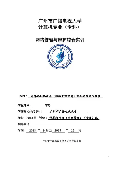 计算机网络技术(网络管理方向)综合实践环节报告