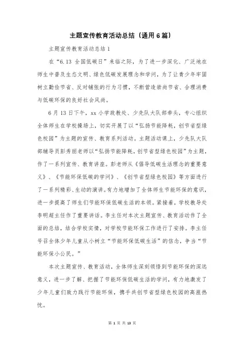 主题宣传教育活动总结(通用6篇)