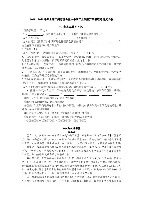 2019—2020学年上海市闵行区七宝中学高三上学期开学摸底考语文试卷