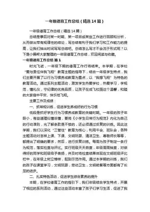 一年级德育工作总结（精选14篇）