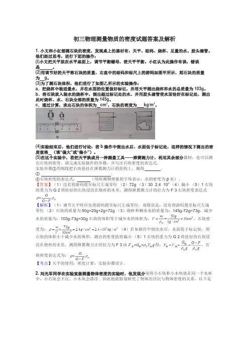 初三物理测量物质的密度试题答案及解析
