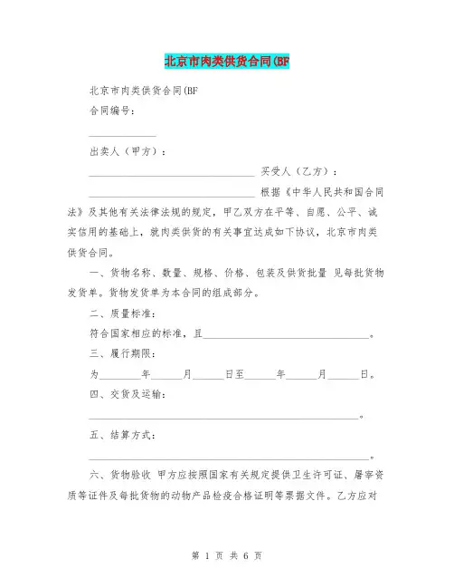 北京市肉类供货合同(BF