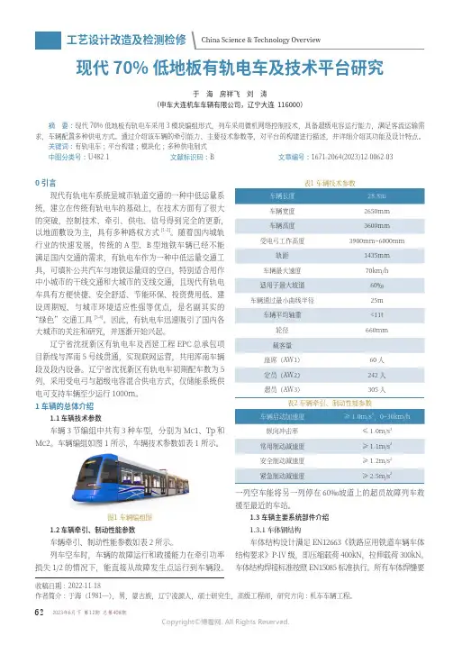 现代70%_低地板有轨电车及技术平台研究