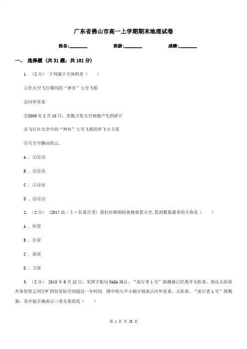 广东省佛山市高一上学期期末地理试卷