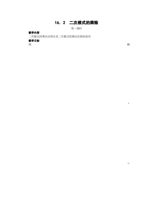 最新人教版八年级数学下册十六章二次根式16.2二次根式的乘除教学设计