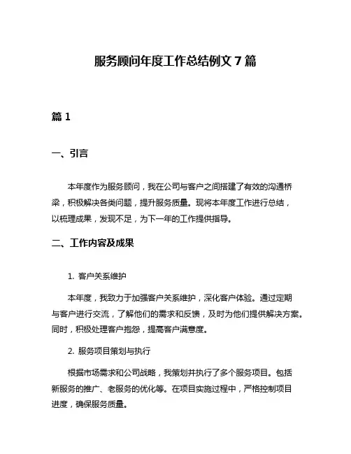 服务顾问年度工作总结例文7篇