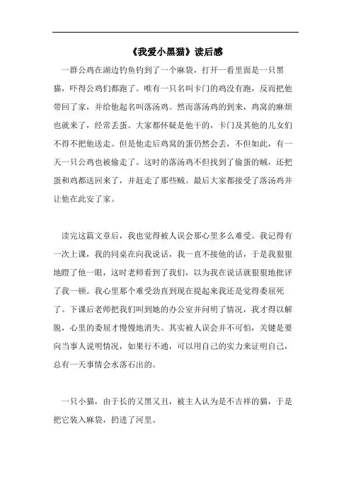 《我爱小黑猫》读后感
