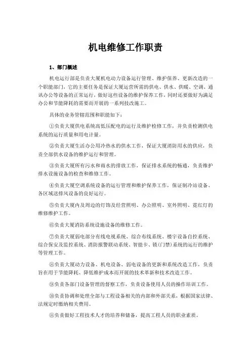 机电维修工作职责