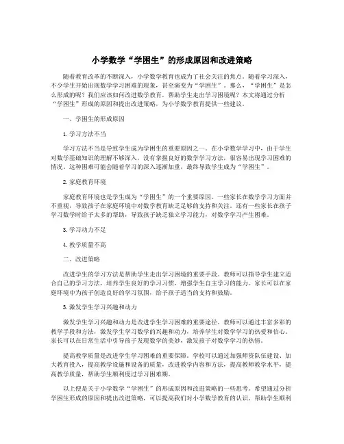 小学数学“学困生”的形成原因和改进策略