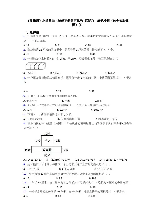 (易错题)小学数学三年级下册第五单元《面积》 单元检测(包含答案解析)(3)