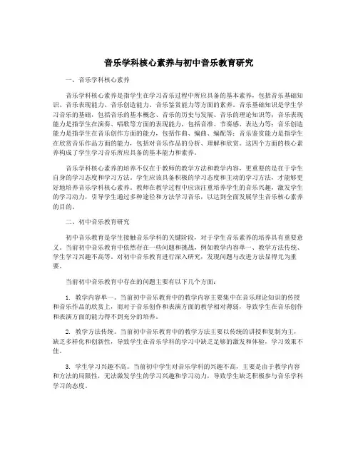 音乐学科核心素养与初中音乐教育研究