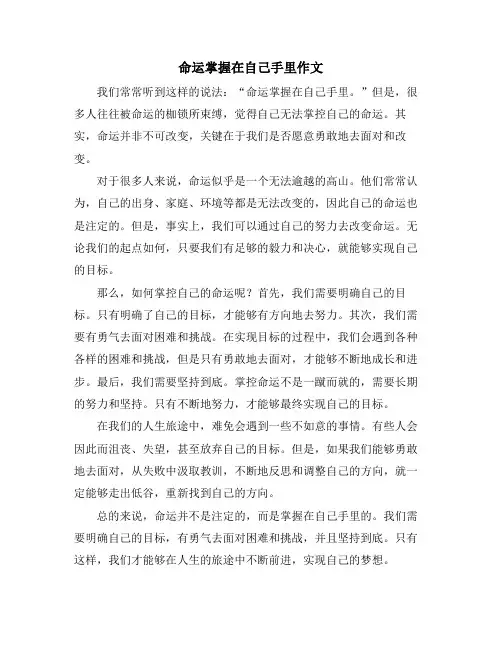 命运掌握在自己手里作文