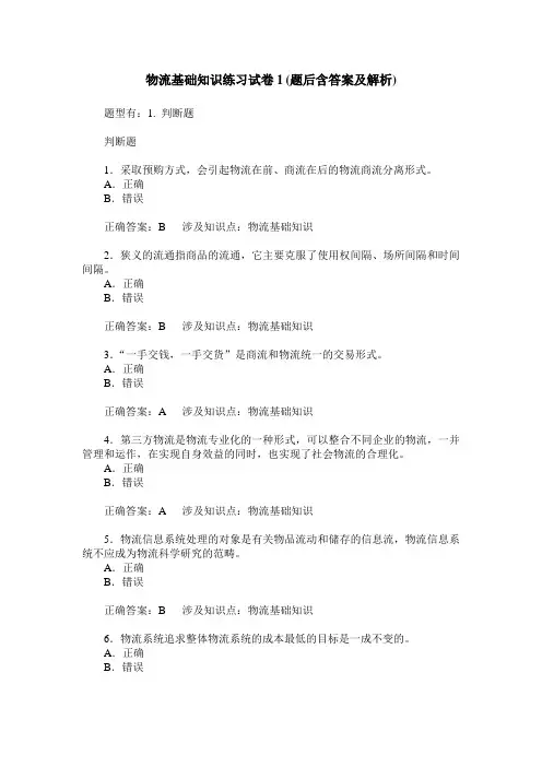 物流基础知识练习试卷1(题后含答案及解析)