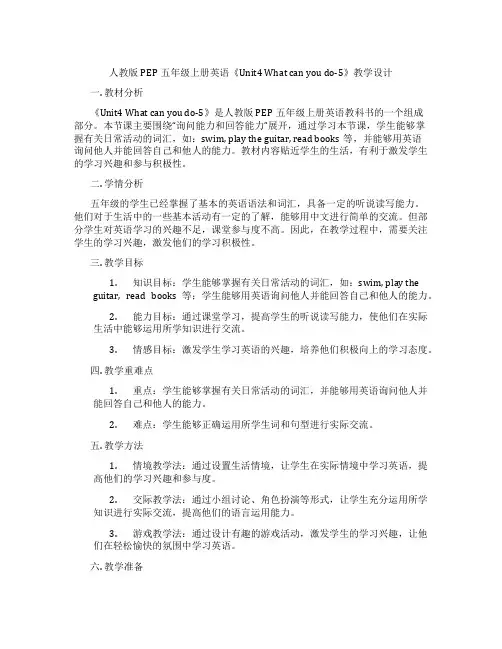 人教版PEP五年级上册英语《Unit4 What can you do-5》教学设计