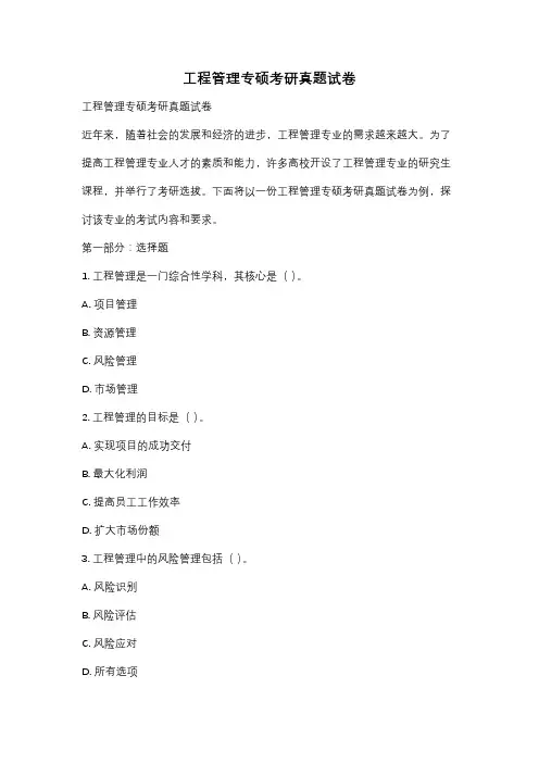 工程管理专硕考研真题试卷