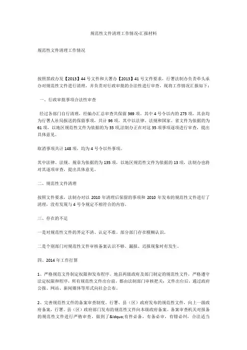 规范性文件清理工作情况-汇报材料