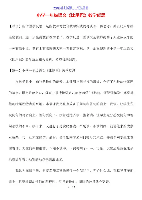 小学一年级语文《比尾巴》教学反思
