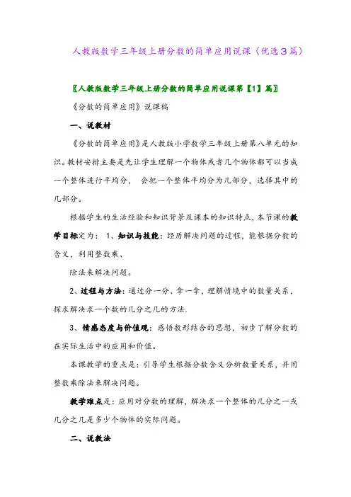 2023年人教版数学三年级上册分数的简单应用说课(优选3篇)