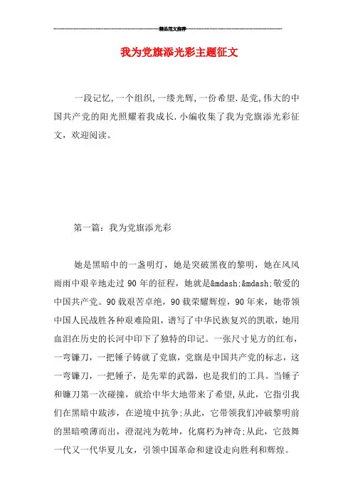 我为党旗添光彩主题征文