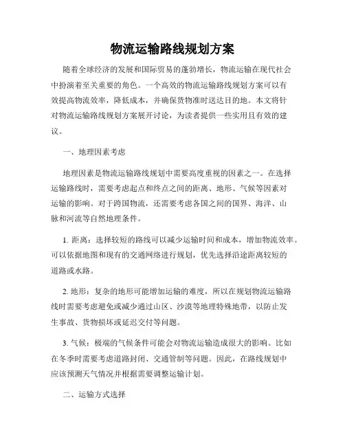 物流运输路线规划方案
