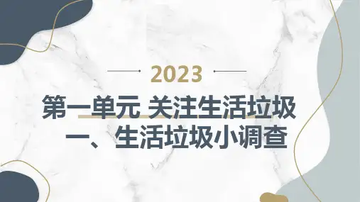 一生活垃圾小调查(课件)三年级下册综合实践活动