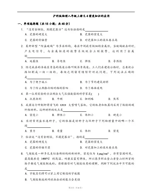 沪科版物理八年级上册同步检测5.4密度知识的应用(word版,含答案解析)