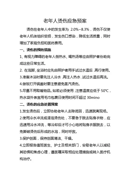 养老机构老年人烫伤应急预案