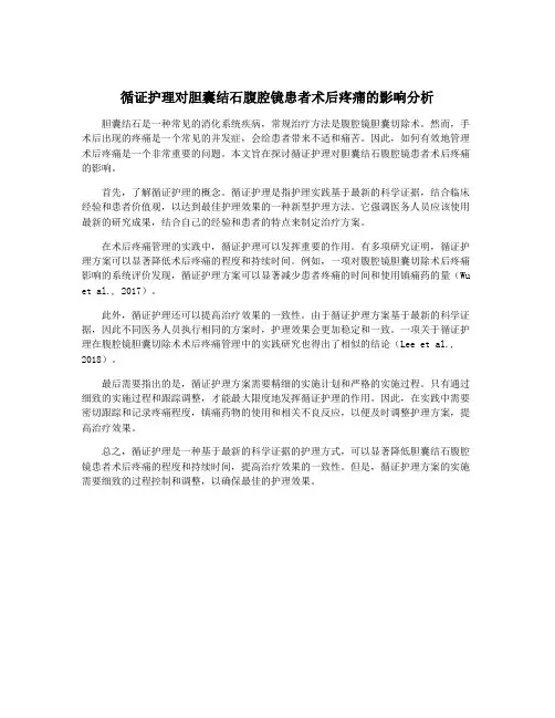 循证护理对胆囊结石腹腔镜患者术后疼痛的影响分析