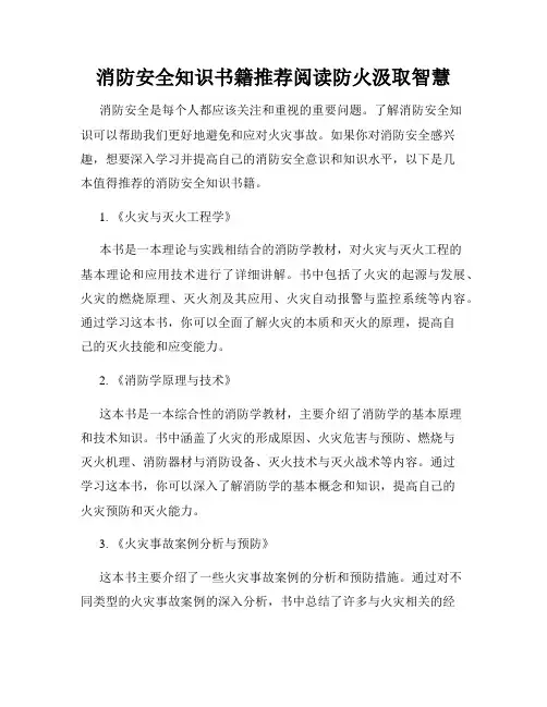 消防安全知识书籍推荐阅读防火汲取智慧