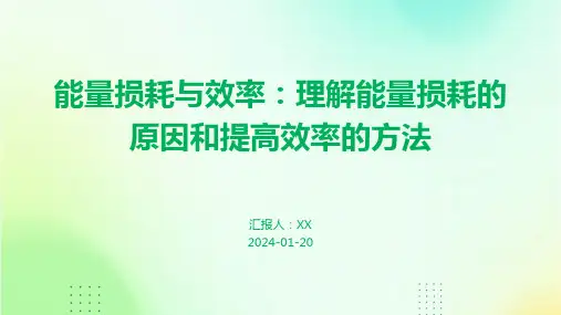 能量损耗与效率：理解能量损耗的原因和提高效率的方法