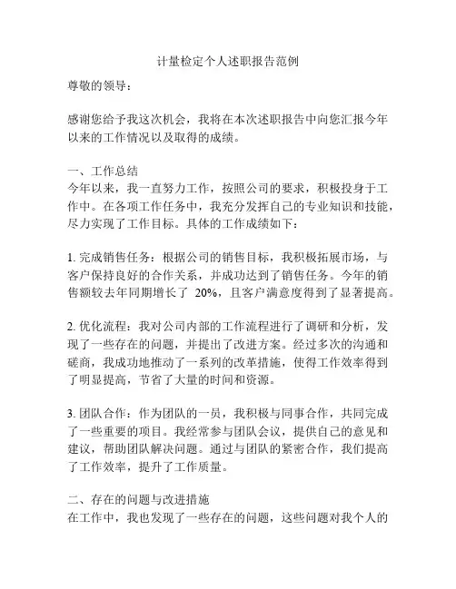 计量检定个人述职报告范例