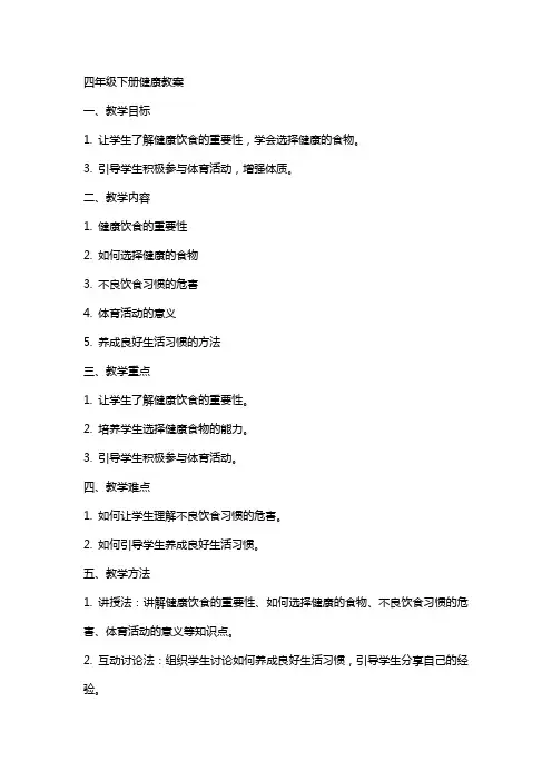 四年级下册健康教案