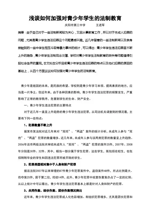浅谈如何加强对青少年学生的法制教育