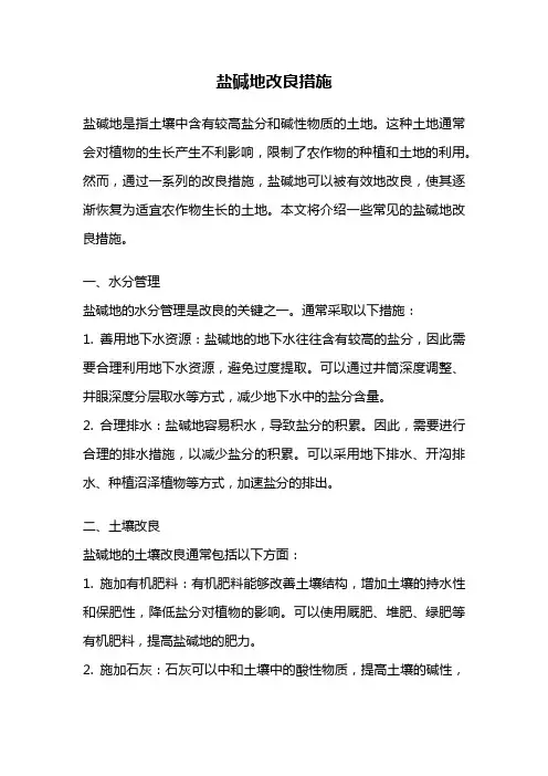 盐碱地改良措施