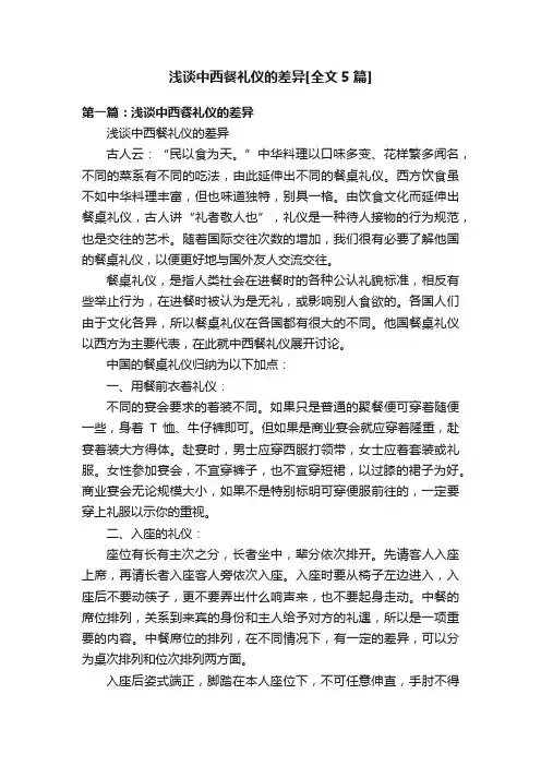 浅谈中西餐礼仪的差异[全文5篇]