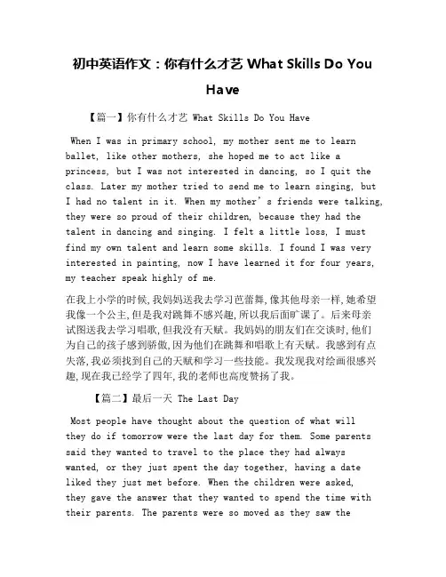 初中英语作文：你有什么才艺 What Skills Do You Have