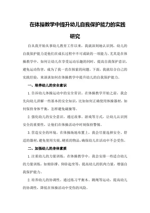 在体操教学中提升幼儿自我保护能力的实践研究