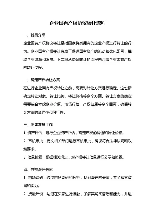 企业国有产权协议转让流程