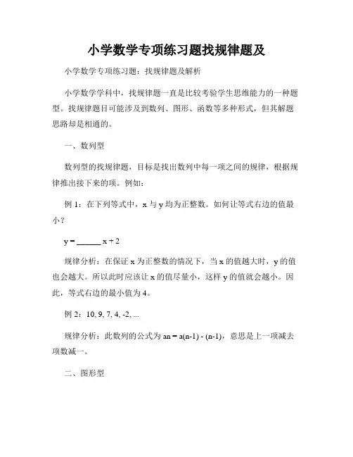 小学数学专项练习题找规律题及