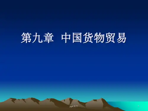 第9章--中国货物贸易  ppt课件