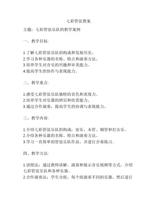 七彩管弦教案