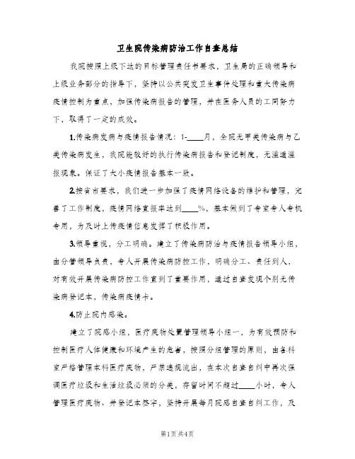 卫生院传染病防治工作自查总结（2篇）