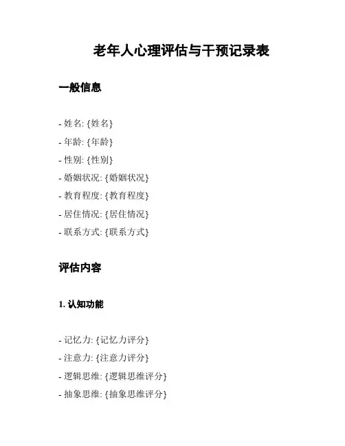 老年人心理评估与干预记录表