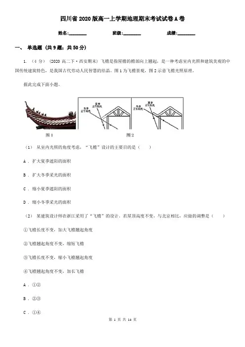 四川省2020版高一上学期地理期末考试试卷A卷