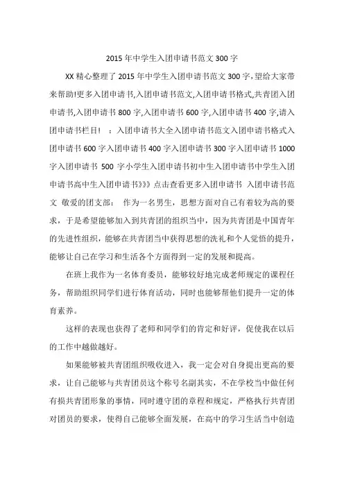 2015年中学生入团申请书范文300字