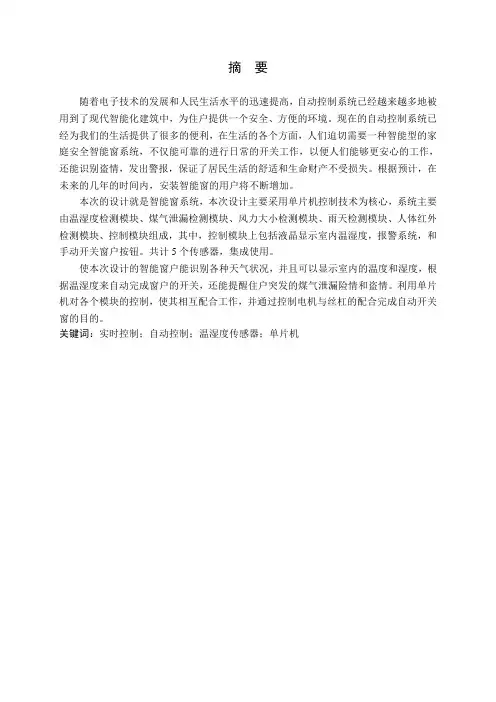 基于单片机的多功能智能窗户设计