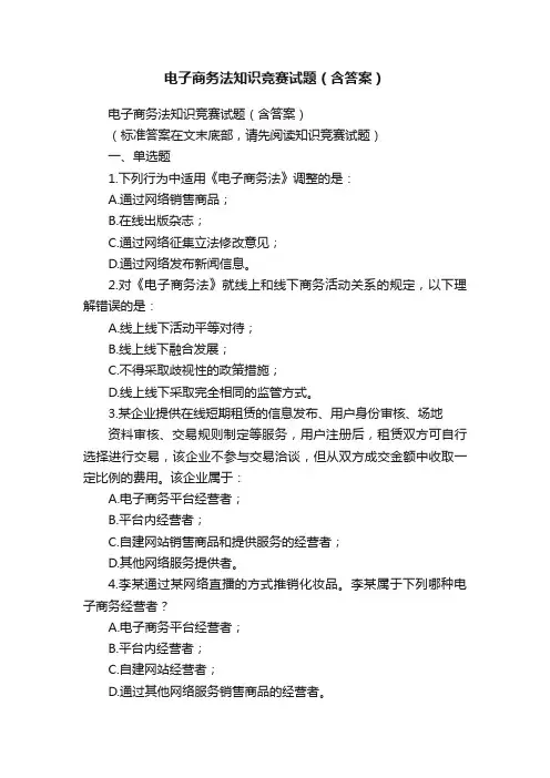 电子商务法知识竞赛试题（含答案）