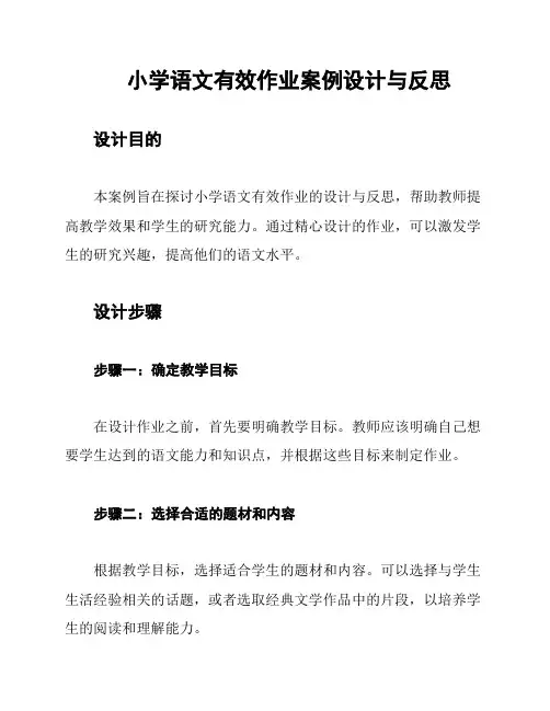 小学语文有效作业案例设计与反思