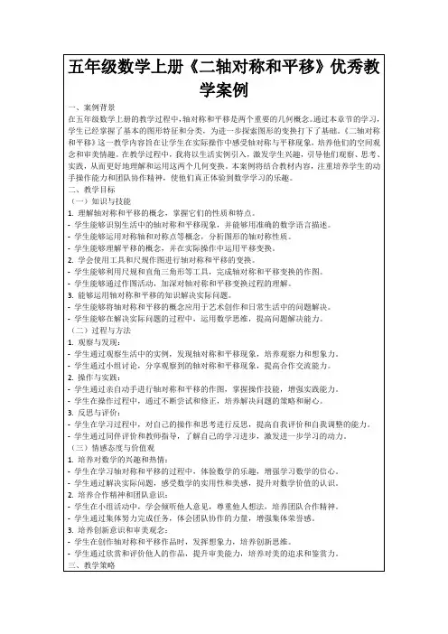 五年级数学上册《二轴对称和平移》优秀教学案例