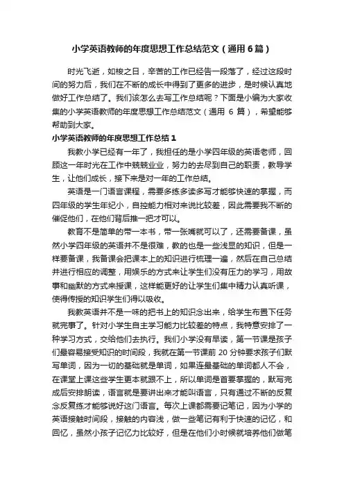 小学英语教师的年度思想工作总结范文（通用6篇）